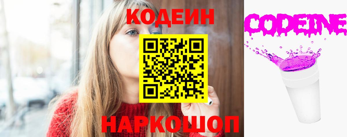 Кодеин Purple Drank Тобольск